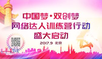 中國夢·雙創(chuàng)夢 網(wǎng)絡(luò)達(dá)人訓(xùn)練營啟動，科技賦能未來創(chuàng)業(yè)者