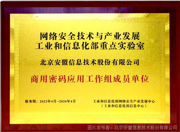 安盟信息入選工信部重點實驗室商用密碼應用工作組成員單位，助力網絡信息技術研發